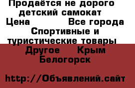 Продаётся не дорого , детский самокат) › Цена ­ 2 000 - Все города Спортивные и туристические товары » Другое   . Крым,Белогорск